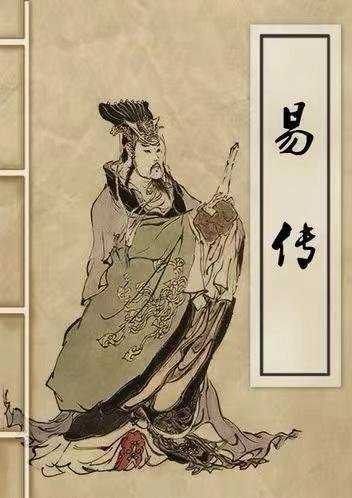 易传（十翼）：孔子与易经的对话