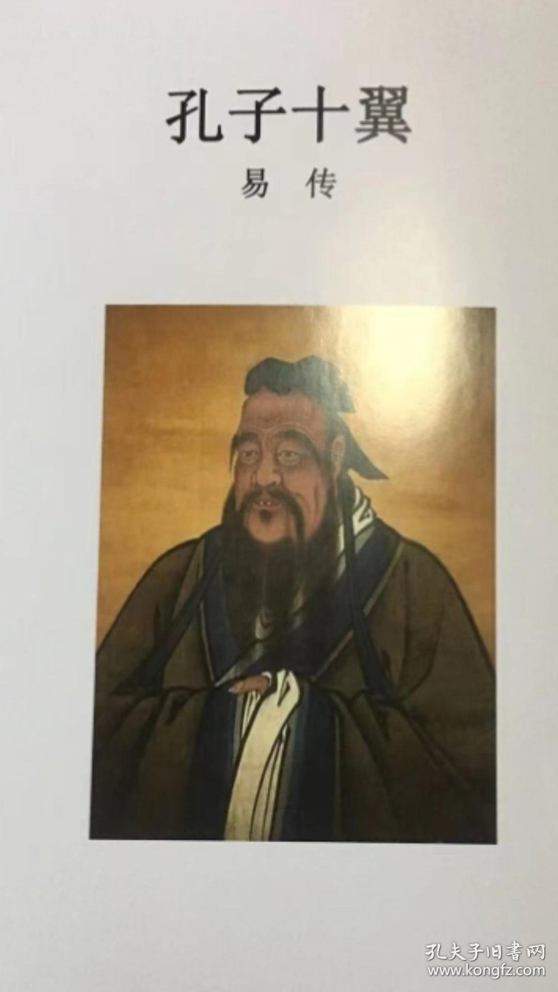 易传（十翼）：孔子与易经的对话